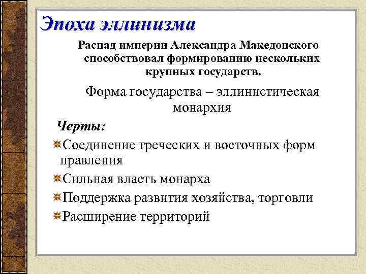 Эпоха эллинизма Распад империи Александра Македонского способствовал формированию нескольких крупных государств. Форма государства –