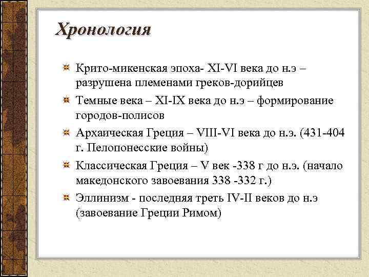 Хронология Крито-микенская эпоха- XI-VI века до н. э – разрушена племенами греков-дорийцев Темные века