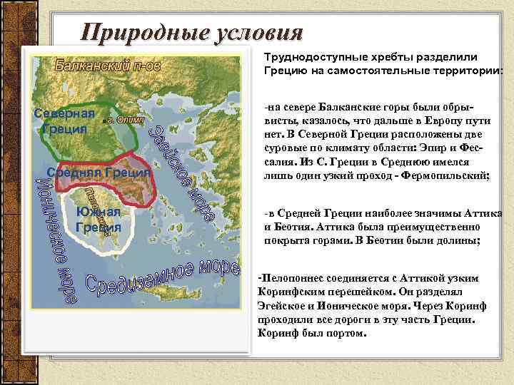 Какие были природные условия в греции