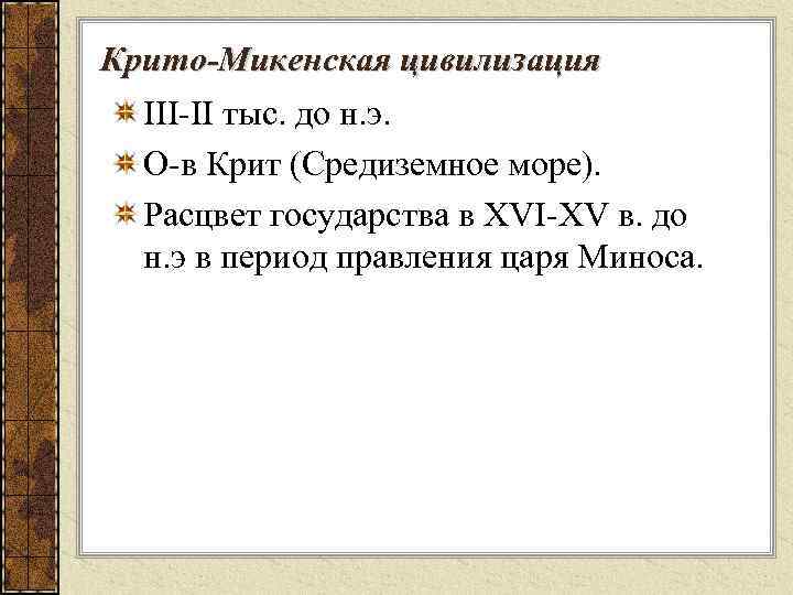 Крито-Микенская цивилизация III-II тыс. до н. э. О-в Крит (Средиземное море). Расцвет государства в