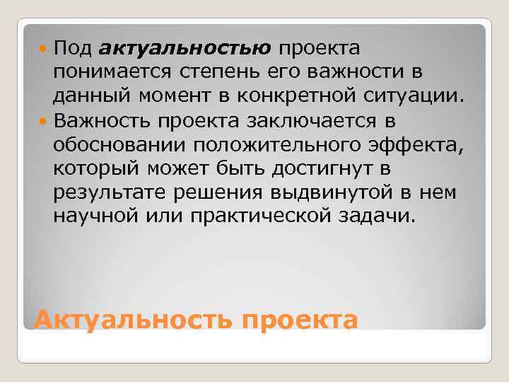 Под актуальностью проекта понимается степень его важности в данный момент в конкретной ситуации. Важность