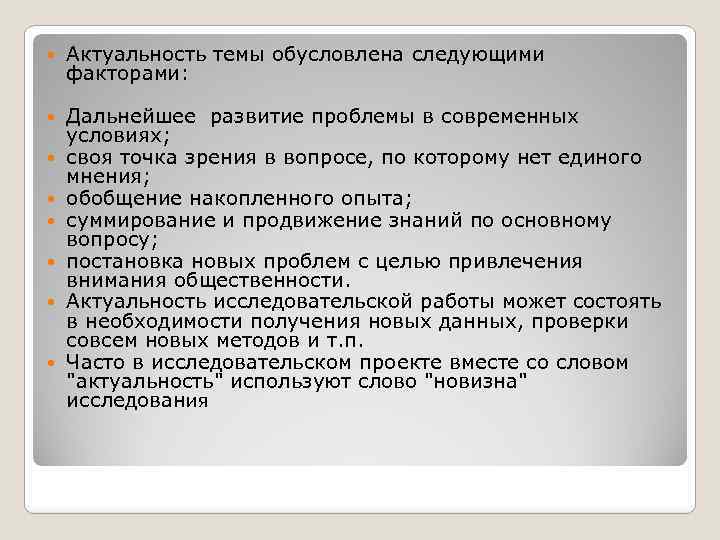  Актуальность темы обусловлена следующими факторами: Дальнейшее развитие проблемы в современных условиях; своя точка