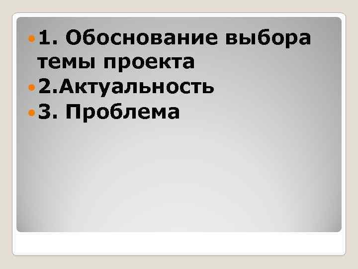  1. Обоснование выбора темы проекта 2. Актуальность 3. Проблема 