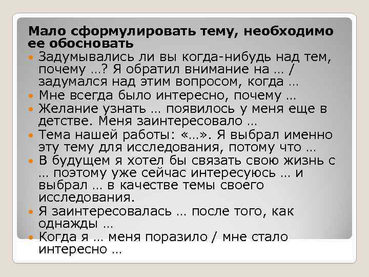 Мало сформулировать тему, необходимо ее обосновать Задумывались ли вы когда-нибудь над тем, почему …?