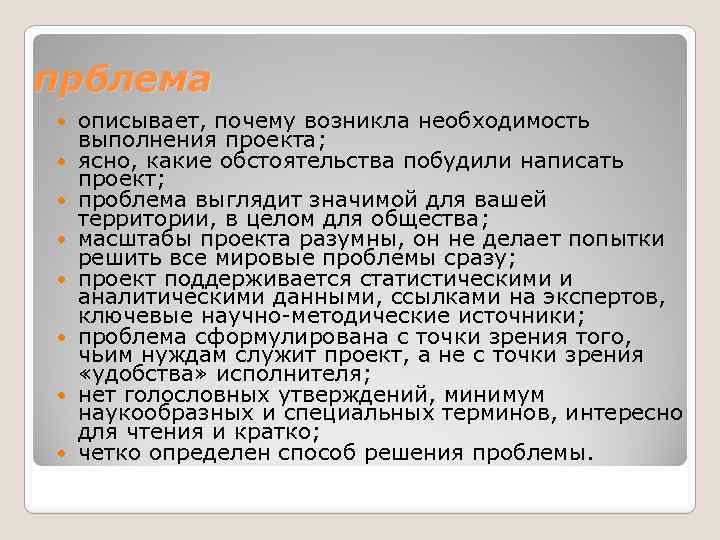 прблема описывает, почему возникла необходимость выполнения проекта; ясно, какие обстоятельства побудили написать проект; проблема