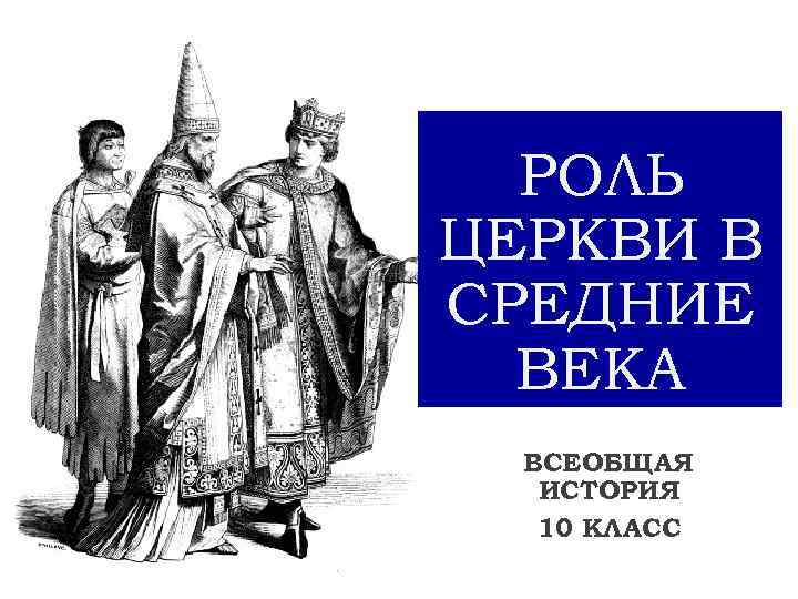 РОЛЬ ЦЕРКВИ В СРЕДНИЕ ВЕКА ВСЕОБЩАЯ ИСТОРИЯ 10 КЛАСС 