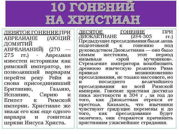 10 ГОНЕНИЙ НА ХРИСТИАН ДЕВЯТОЕ ГОНЕНИЕ ПРИ АВРЕЛИАНЕ (ЛЮЦИЙ ДОМИТИЙ АВРЕЛИАНИЙ) (270 — 275