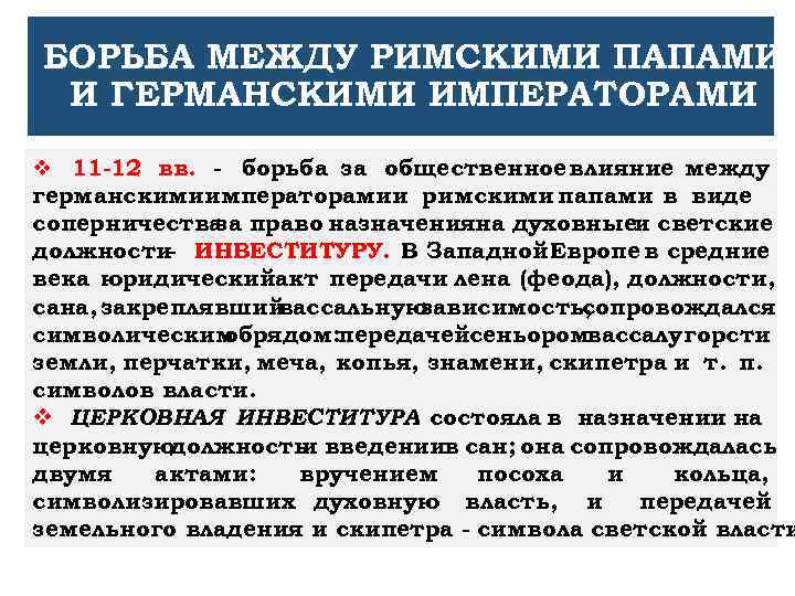 Борьба римских пап. Борьба между папами и императорами. Причины борьбы между папами и императорами. Борьба пап и германских императоров. Борьба между германскими императорами и папами.