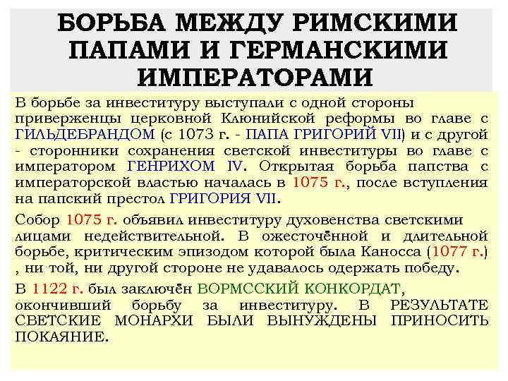 Борьба римских пап. Причины борьбы между папами и императорами. Борьба пап и германских императоров за инвеституру в XI-XII ВВ. Борьба между германскими императорами и папами. Борьба пап римских с императорами.