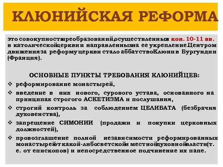 Реформировать это. Клюнийская реформа. Суть клюнийской реформы. Что такое Клюнийская реформа каковы были ее цели. Реформа это.