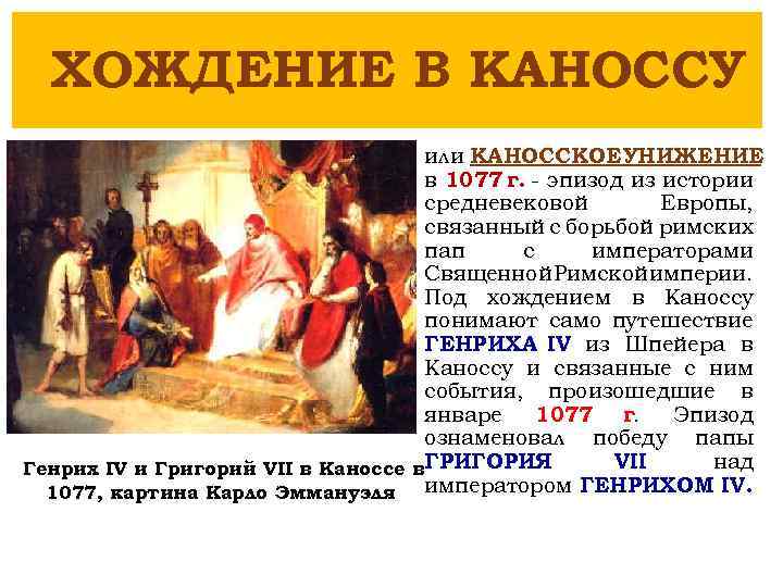 ХОЖДЕНИЕ В КАНОССУ или КАНОССКОЕ УНИЖЕНИЕ в 1077 г. - эпизод из истории средневековой