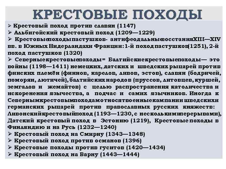 КРЕСТОВЫЕ ПОХОДЫ Ø Крестовый поход против славян (1147) Ø Альбигойский крестовый поход (1209— 1229)