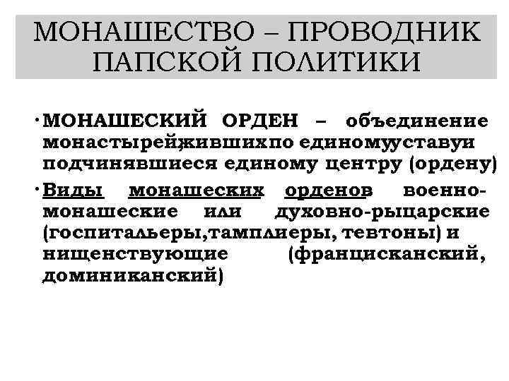 МОНАШЕСТВО – ПРОВОДНИК ПАПСКОЙ ПОЛИТИКИ МОНАШЕСКИЙ ОРДЕН – объединение монастырей, живших по единомууставуи подчинявшиеся