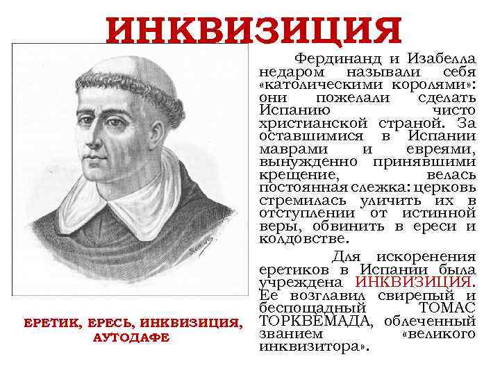 ИНКВИЗИЦИЯ ЕРЕТИК, ЕРЕСЬ, ИНКВИЗИЦИЯ, АУТОДАФЕ Фердинанд и Изабелла недаром называли себя «католическими королями» :