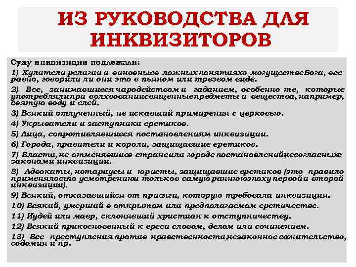 ИЗ РУКОВОДСТВА ДЛЯ ИНКВИЗИТОРОВ Суду инквизиции подлежали: 1) Хулители религии и виновныев ложных понятияхо