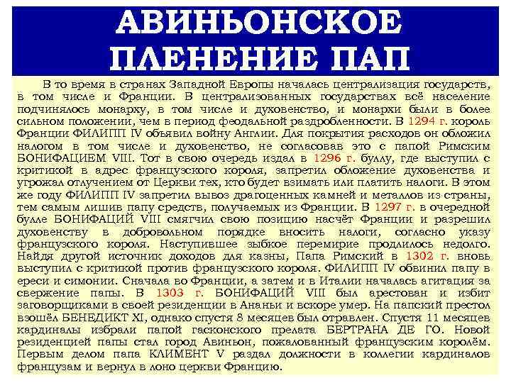 АВИНЬОНСКОЕ ПЛЕНЕНИЕ ПАП В то время в странах Западной Европы началась централизация государств, в