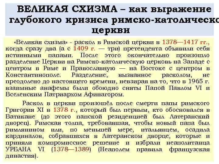 ВЕЛИКАЯ СХИЗМА – как выражение глубокого кризиса римско католическо церкви «Великая схизма» - раскол