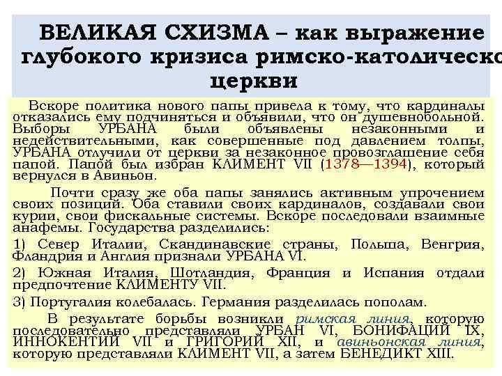 ВЕЛИКАЯ СХИЗМА – как выражение глубокого кризиса римско католическо церкви Вскоре политика нового папы