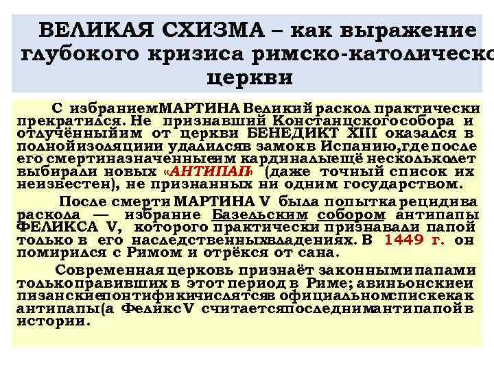 ВЕЛИКАЯ СХИЗМА – как выражение глубокого кризиса римско католическо церкви С избранием. МАРТИНА Великий