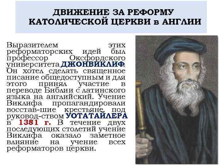 ДВИЖЕНИЕ ЗА РЕФОРМУ КАТОЛИЧЕСКОЙ ЦЕРКВИ в АНГЛИИ Выразителем этих реформаторских идей был профессор Оксфордского