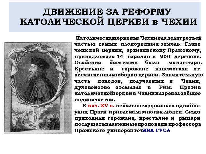 ДВИЖЕНИЕ ЗА РЕФОРМУ КАТОЛИЧЕСКОЙ ЦЕРКВИ в ЧЕХИИ Католическая церковьв Чехиивладелатретьей частью самых плодородных земель.