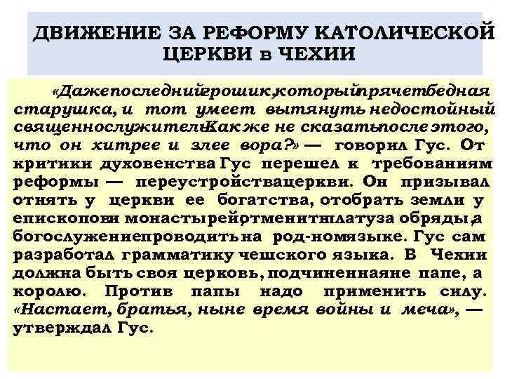 ДВИЖЕНИЕ ЗА РЕФОРМУ КАТОЛИЧЕСКОЙ ЦЕРКВИ в ЧЕХИИ «Дажепоследнийгрошик, который прячетбедная старушка, и тот умеет