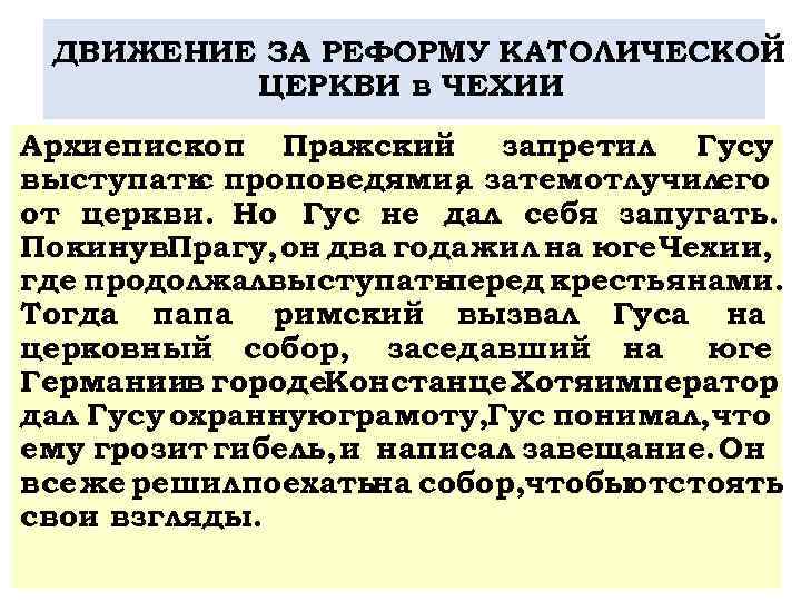 ДВИЖЕНИЕ ЗА РЕФОРМУ КАТОЛИЧЕСКОЙ ЦЕРКВИ в ЧЕХИИ Архиепископ Пражский запретил Гусу выступать проповедями, затемотлучилего
