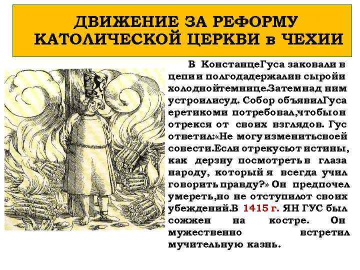 ДВИЖЕНИЕ ЗА РЕФОРМУ КАТОЛИЧЕСКОЙ ЦЕРКВИ в ЧЕХИИ В Констанце. Гуса заковали в цепи и