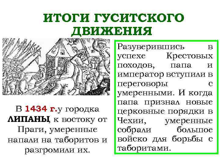 Составьте план рассказа по теме гуситские войны причины ход результаты последствия кратко