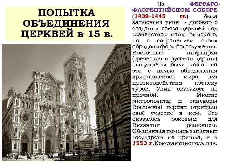 ПОПЫТКА ОБЪЕДИНЕНИЯ ЦЕРКВЕЙ в 15 в. На ФЕРРАРО ФЛОРЕНТИЙСКОМ СОБОРЕ (1438 1445 гг. )