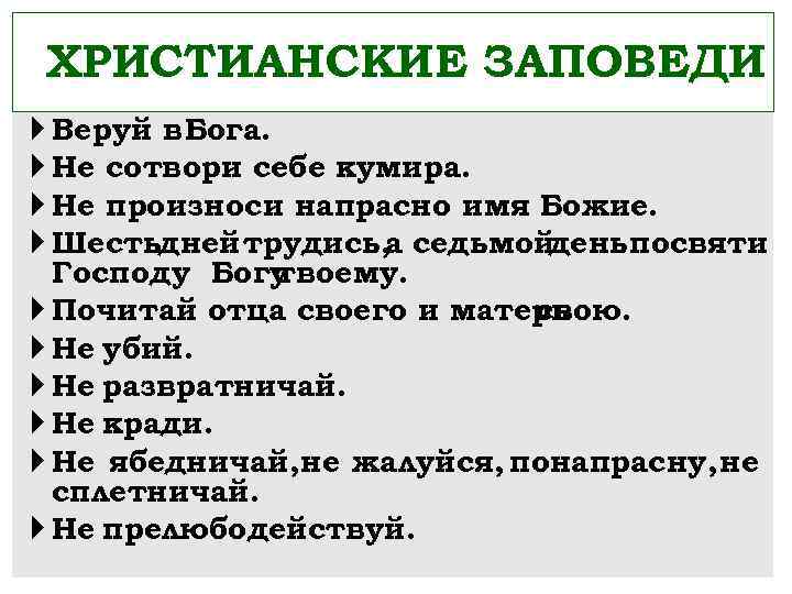 Христианские заповеди посвященные семье 5 класс. Заповеди христиан. Христианские заповеди посвященные семье. 10 Заповедей христианства. Главные заповеди христианства.