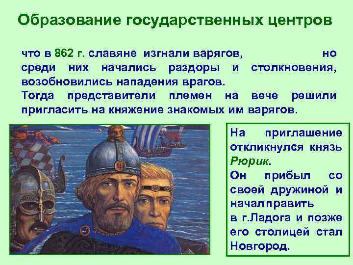 Образование государственных центров что в 862 г. славяне изгнали варягов, но среди них начались