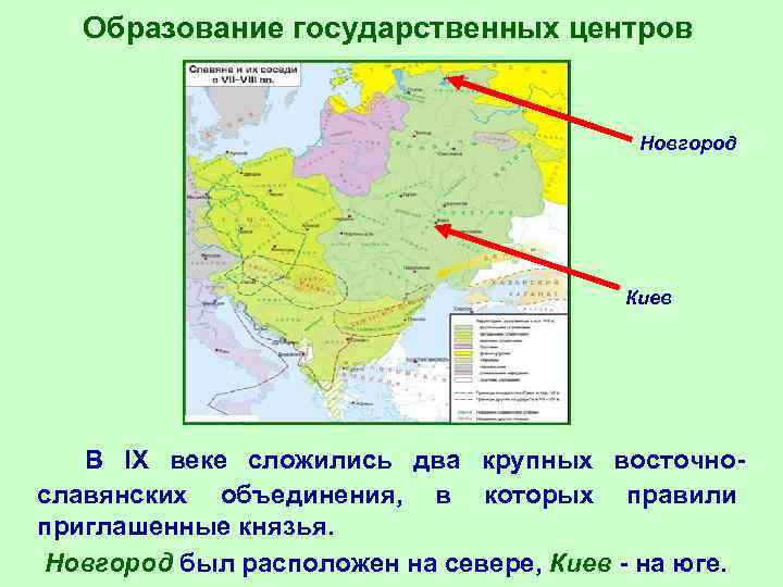 Образование государственных центров Новгород Киев В IX веке сложились два крупных восточнославянских объединения, в