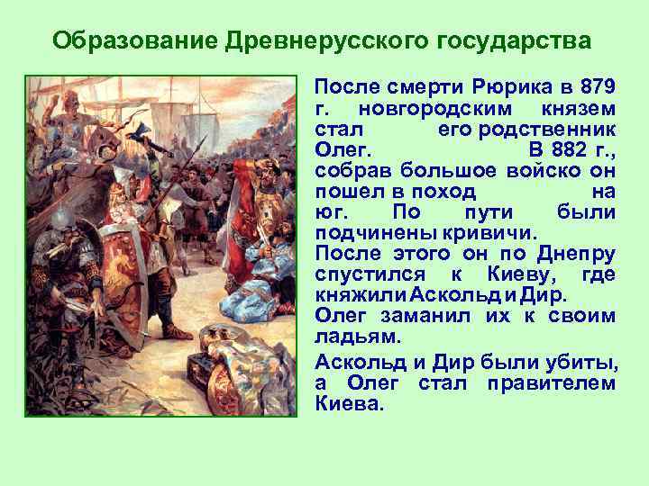 Образование Древнерусского государства После смерти Рюрика в 879 г. новгородским князем стал его родственник