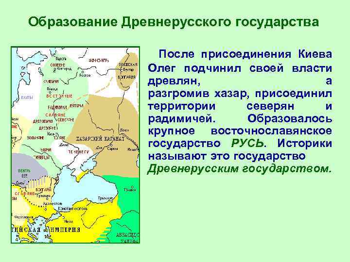 Образование Древнерусского государства После присоединения Киева Олег подчинил своей власти древлян, а разгромив хазар,