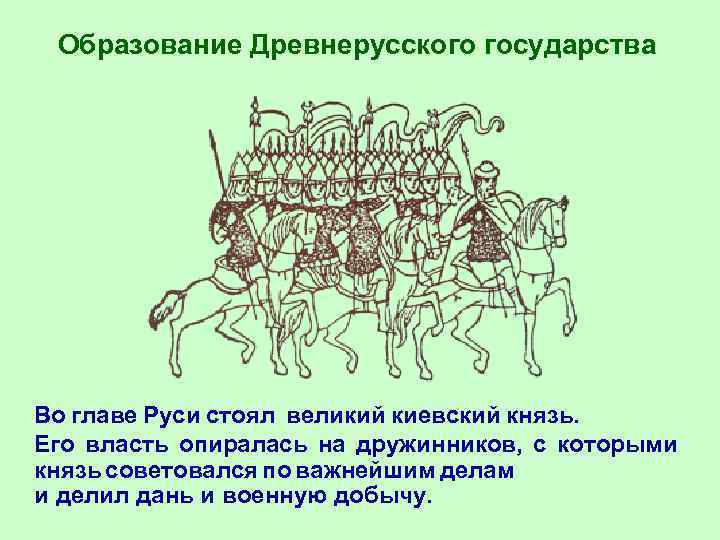 Образование Древнерусского государства Во главе Руси стоял великий киевский князь. Его власть опиралась на