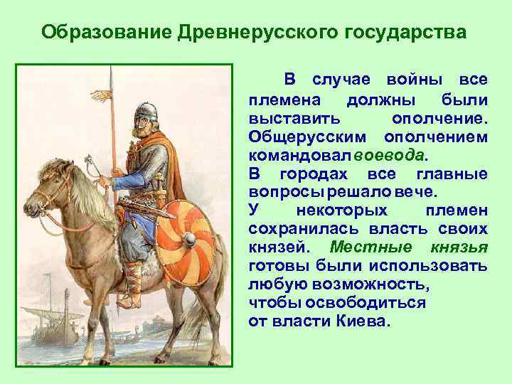 Образование Древнерусского государства В случае войны все племена должны были выставить ополчение. Общерусским ополчением