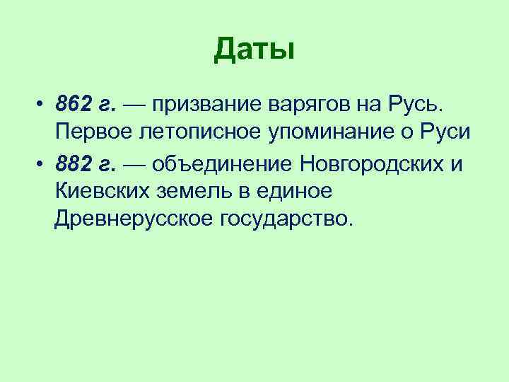 Даты • 862 г. — призвание варягов на Русь. Первое летописное упоминание о Руси