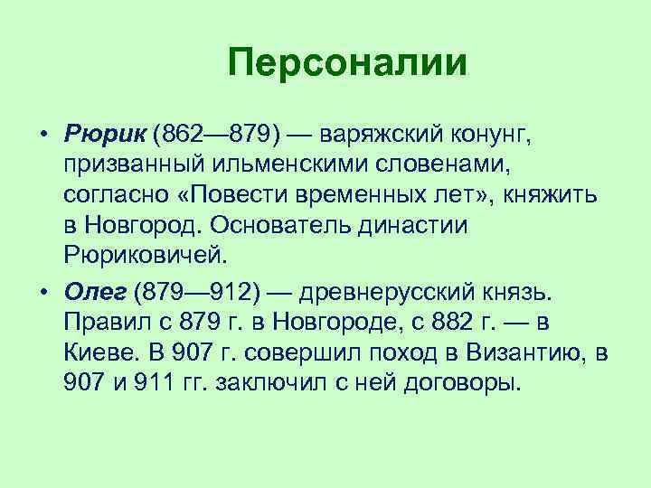  Персоналии • Рюрик (862— 879) — варяжский конунг, призванный ильменскими словенами, согласно «Повести