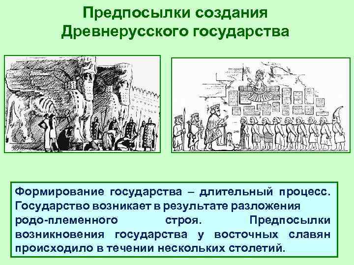 Укажите причины формирования. Экономические причины образования древнерусского государства. Предпосылки создания древнерусского государства. Причины создания древнерусского государства. Предпосылки создания древнерусского гос ва.