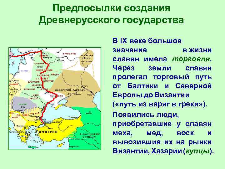 Предпосылки создания Древнерусского государства В IX веке большое значение в жизни славян имела торговля.