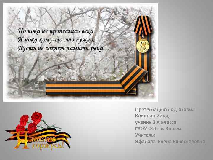 Презентацию подготовил Калинин Илья, ученик 3 А класса ГБОУ СОШ с. Кошки Учитель: Яфанова