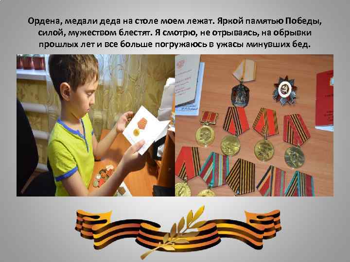 Ордена, медали деда на столе моем лежат. Яркой памятью Победы, силой, мужеством блестят. Я