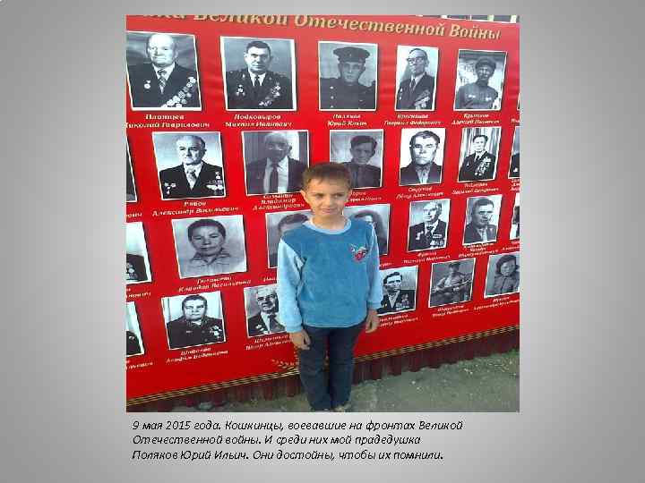 9 мая 2015 года. Кошкинцы, воевавшие на фронтах Великой Отечественной войны. И среди них