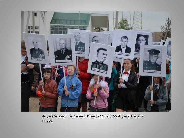Акция «Бессмертный полк» . 9 мая 2016 года. Мой прадед снова в строю. 