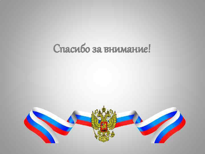 Спасибо за внимание! 