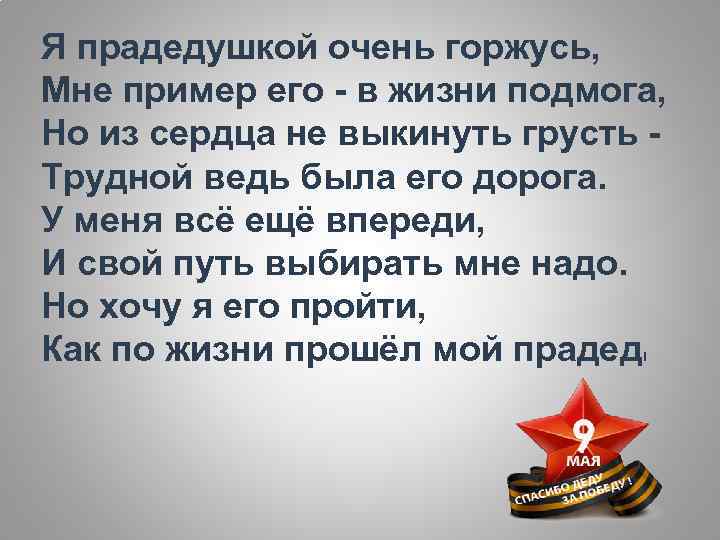 Я прадедушкой очень горжусь, Мне пример его - в жизни подмога, Но из сердца