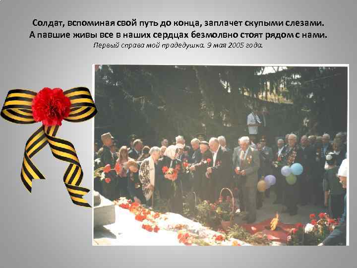 Солдат, вспоминая свой путь до конца, заплачет скупыми слезами. А павшие живы все в