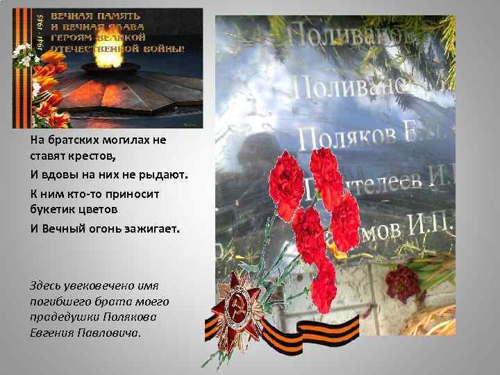 На братских могилах не ставят крестов, И вдовы на них не рыдают. К ним