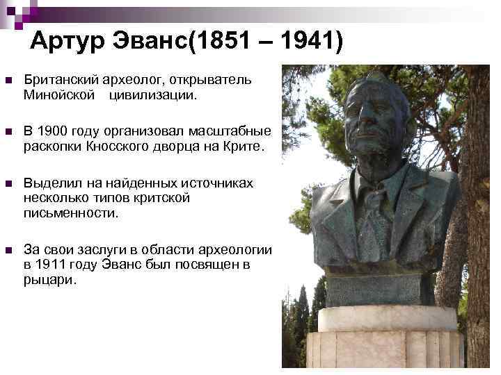 Артур Эванс(1851 – 1941) n Британский археолог, открыватель Минойской цивилизации. n В 1900 году